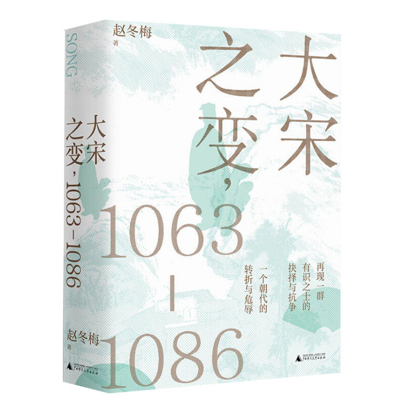 大宋之变(1063-1086) 赵冬梅 广西师范大学出版社 正版书籍 新华书店旗舰店文轩官网