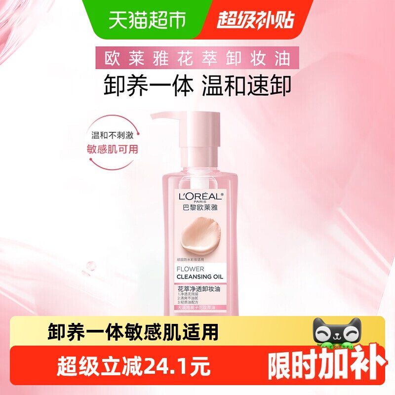 欧莱雅花萃净透卸妆油深层清洁脸部毛孔卸妆水温和不刺激250ml