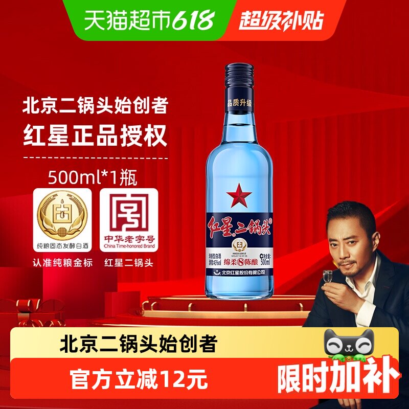 红星二锅头蓝瓶绵柔8陈酿43度500ml单瓶装清香型白酒纯粮口粮酒