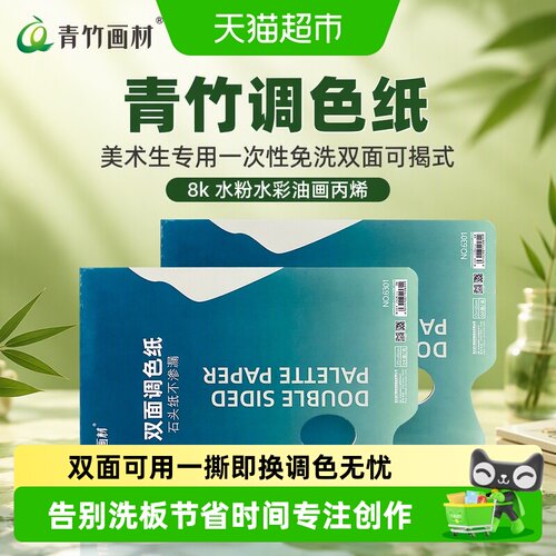 青竹画材调色纸双面懒人必备