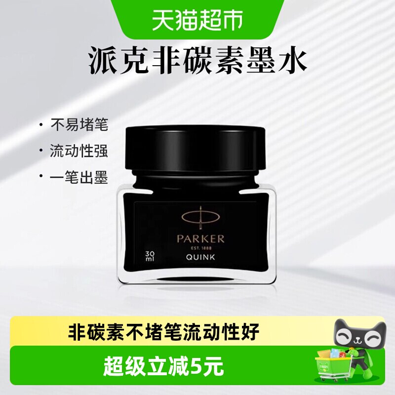PARKER/派克正品黑色墨水速干非碳素不堵笔黑色学生成人练字书写