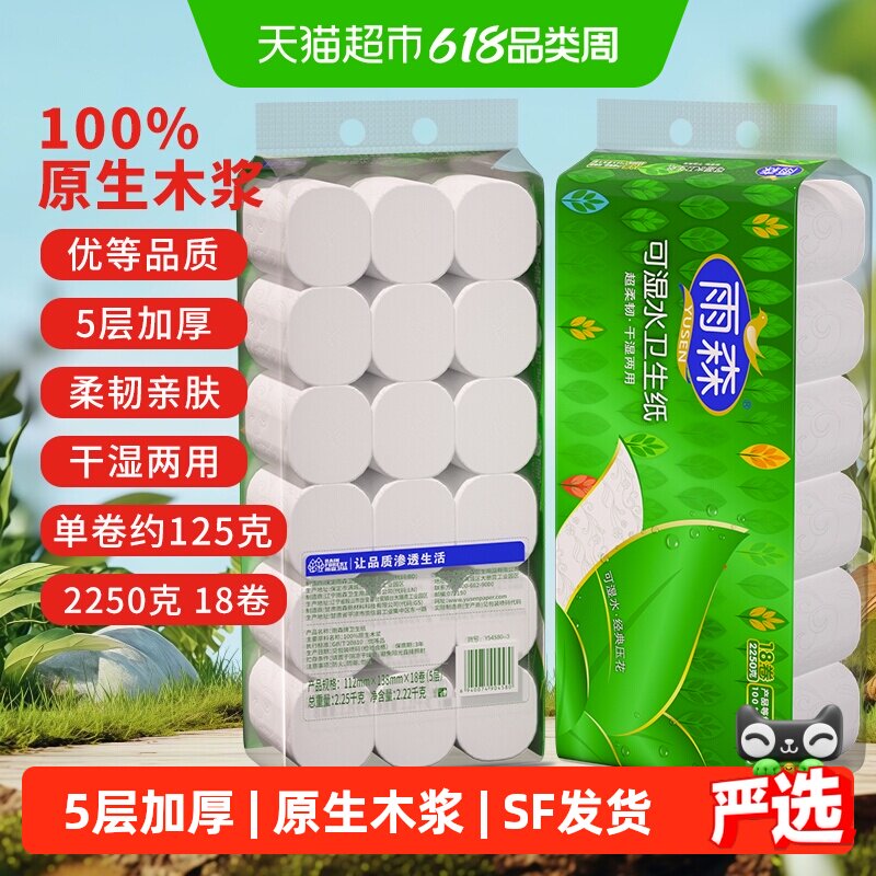 【顺丰包邮】雨森可湿水卷纸5层18卷2250g高112mm卫生纸卷纸厕纸