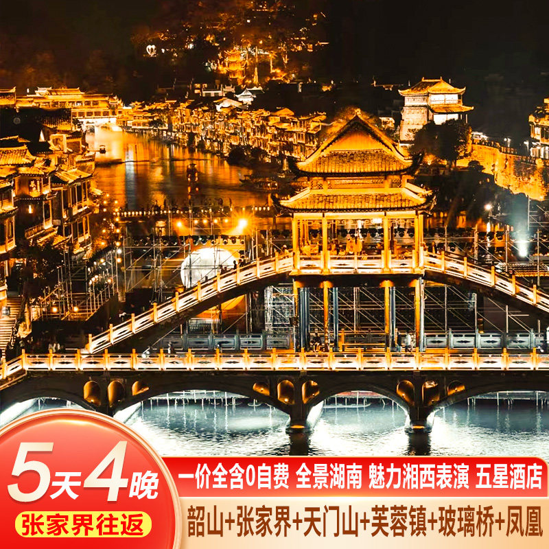五星湖南长沙张家界旅游5天4晚森林公园芙蓉镇天门山凤凰古城跟团