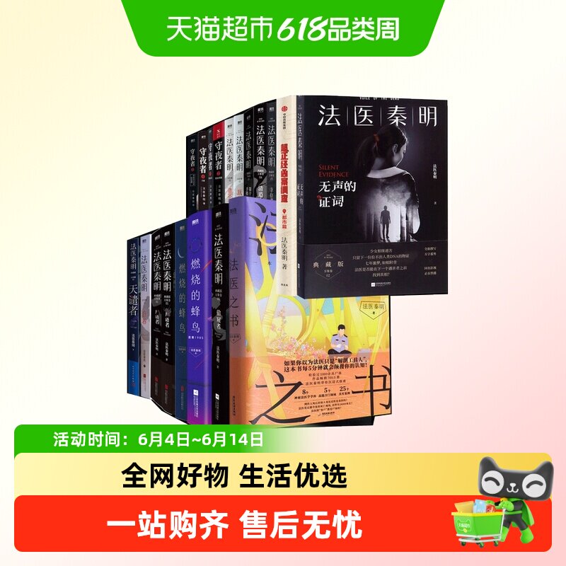 法医秦明系列全套19册燃烧的蜂鸟白卷守夜者尸语者玩偶遗忘者天谴