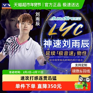 VICTOR/威克多胜利羽毛球拍神速刘雨辰专属拍ARS-LYC极音速全碳素