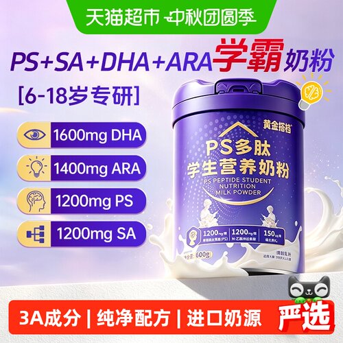 黄金搭档dha儿童学生ps营养奶粉