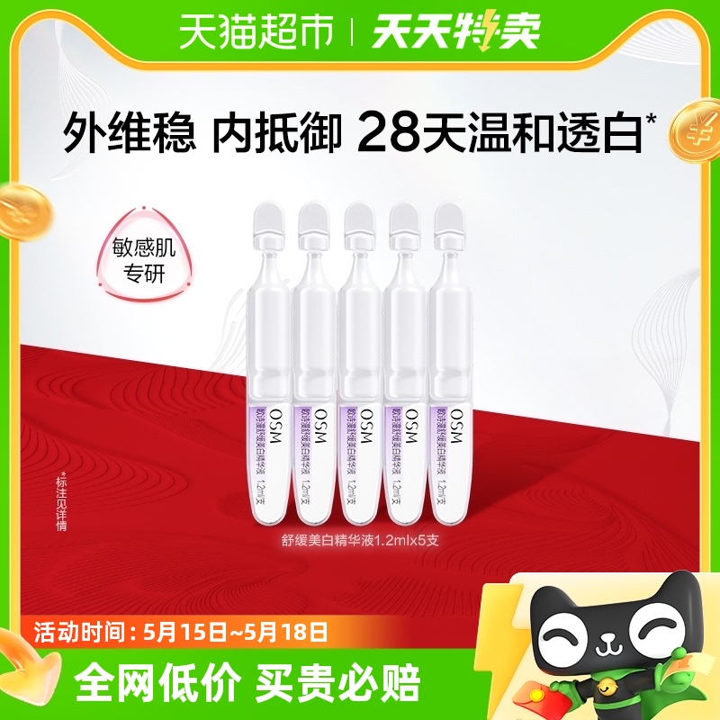 OSM/欧诗漫安心小白管珍白因次抛5支舒缓美白精华淡斑面部提亮