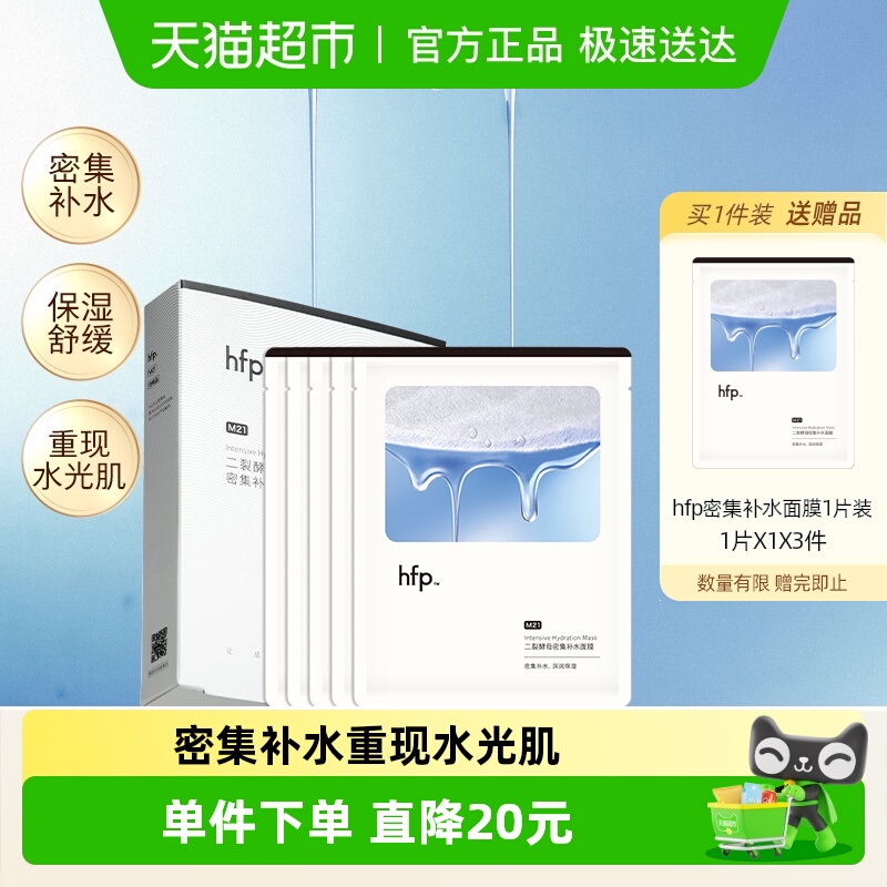 hfp二裂酵母面膜密集补水面膜