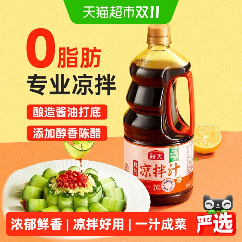 海天调味汁鲜的凉拌汁1.28L大瓶0脂白灼凉菜捞汁拌面海鲜点蘸好用
