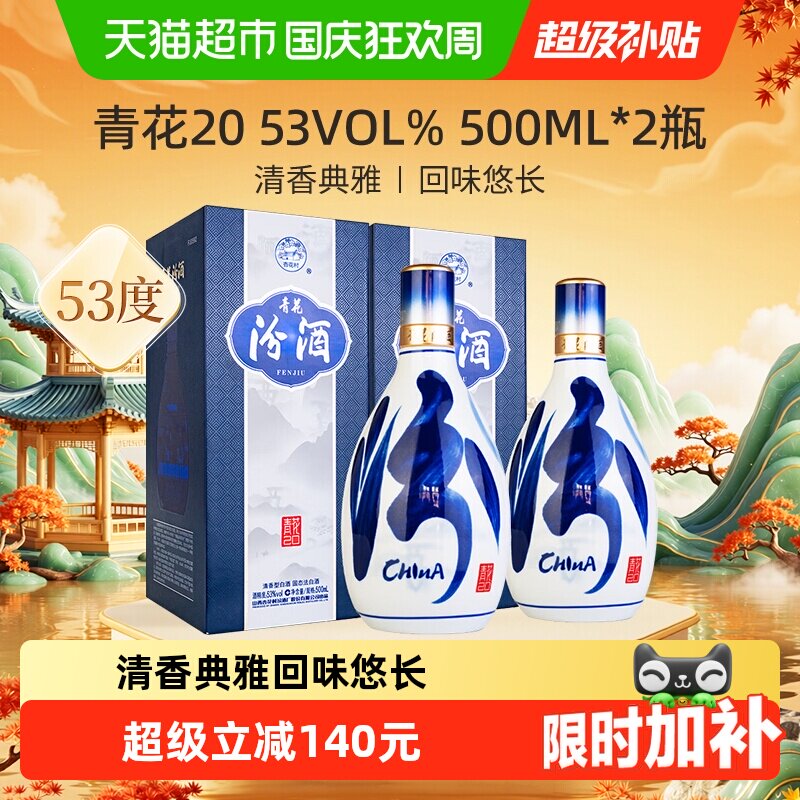 汾酒山西杏花村53度青花20清香型白酒500ml*2瓶商务宴请送礼