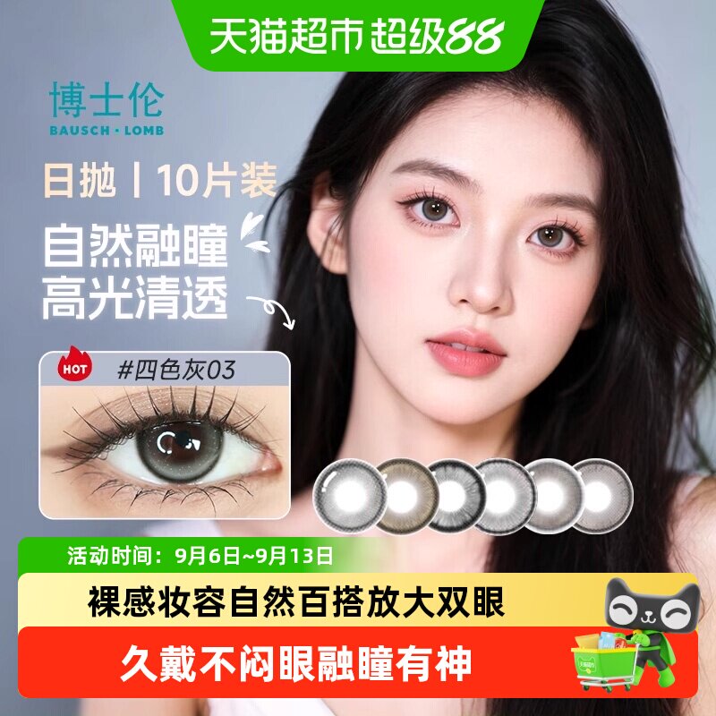 博士伦美瞳日抛10彩色隐形眼镜图片
