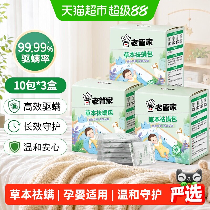 老管家草本除螨包孕婴适用3盒图片