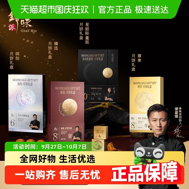 锋味派缤纷中秋月饼礼盒高端广式火腿蛋黄莲蓉豆沙黑松露送礼礼品
