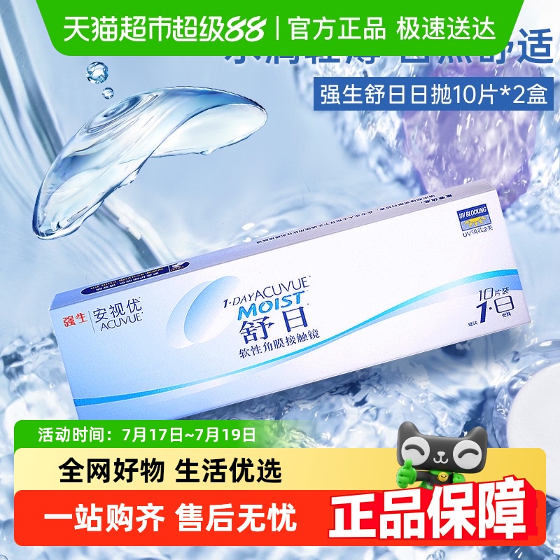 强生透明日抛安视优隐形眼镜