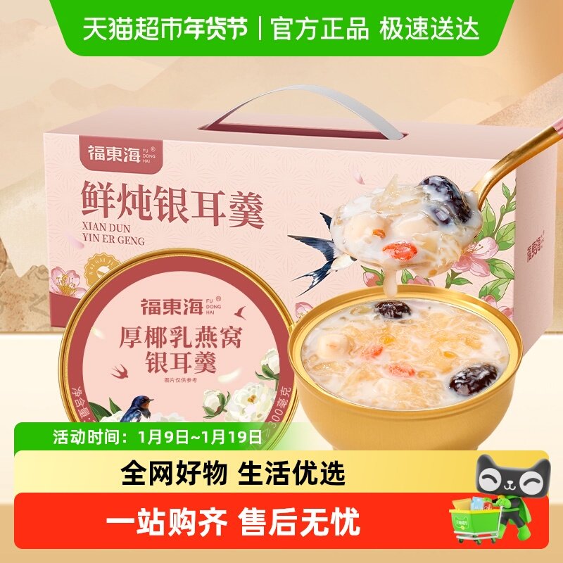 福东海厚椰乳燕窝银耳羹礼盒即食鲜炖免煮软糯香甜营养代餐早餐,粮油调味/速食/干货/烘焙,银耳/冻干银耳及银耳制品,淘宝优惠券,粉丝福利购,淘宝优惠卷