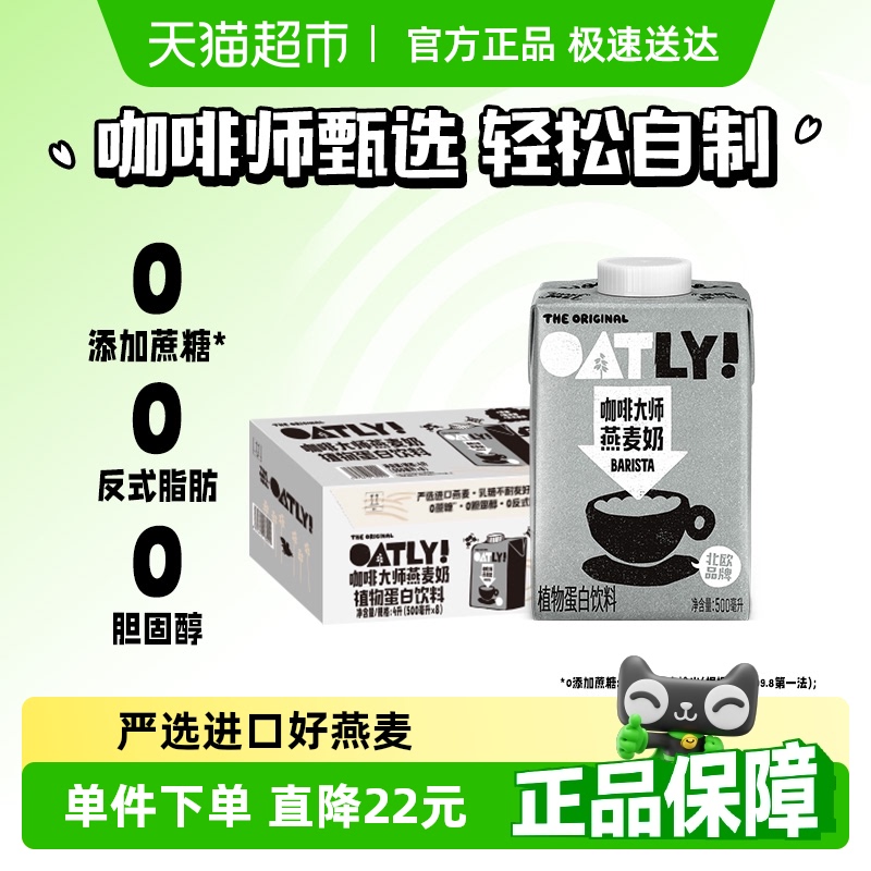 OATLY噢麦力咖啡大师燕麦奶500ml*8瓶植物蛋白饮料咖啡伴侣早餐奶