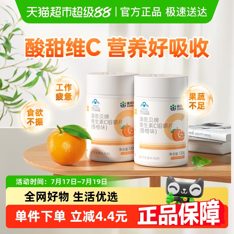 康恩贝高含量维生素C咀嚼片
