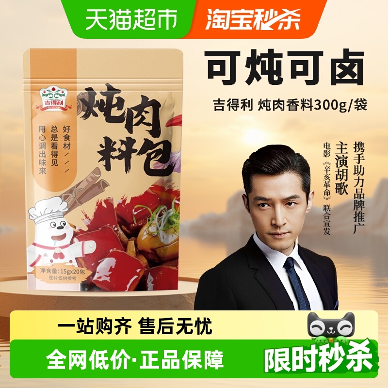 吉得利炖肉香料卤肉料包