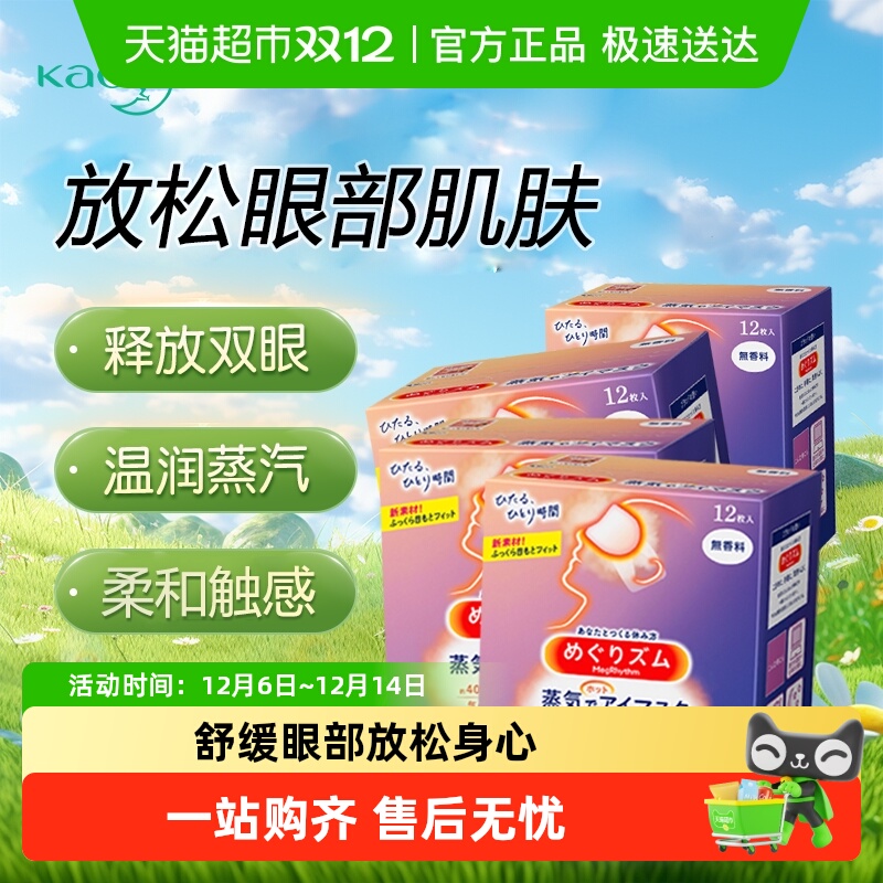 花王KAO遮光蒸汽发热眼罩