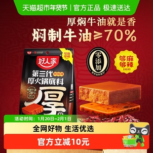 好人家第三代厚火锅底料【特麻辣】厚切牛油四川麻辣待亲友聚会