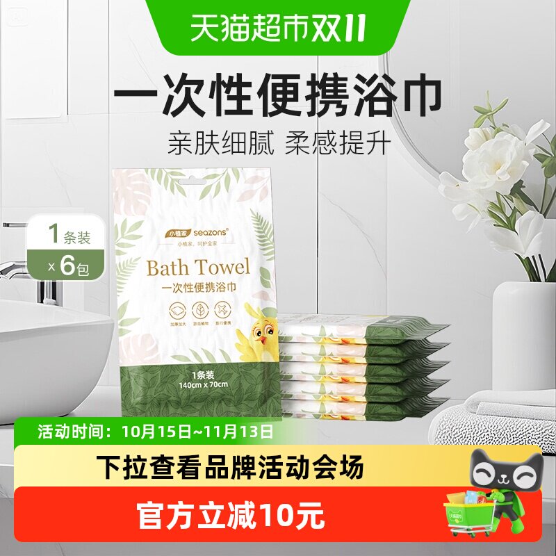 小植家一次性浴巾便携易干6条