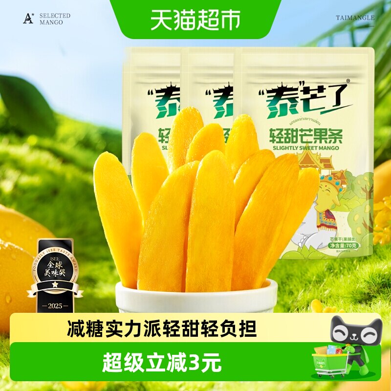 泰芒了厚切芒果干芒果条轻甜口味办公室休闲零食70g*3袋
