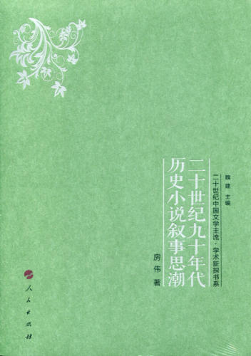 RT69包邮 二十世纪九十年代历史小说叙事思潮人民出版社历史图书书籍
