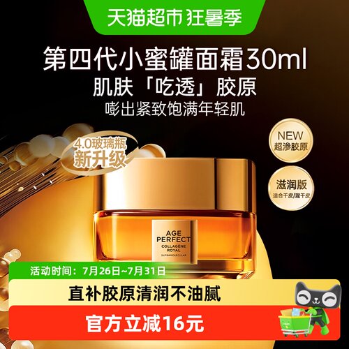 欧莱雅小蜜罐胶原面霜滋润版30ml