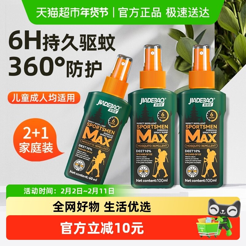 家德宝驱蚊水喷雾剂户外驱虫防蚊液儿童野外防叮咬随身花露水