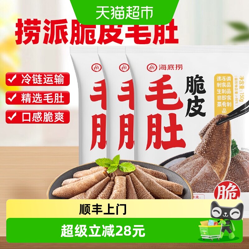HI 海底捞火锅食材脆皮毛肚鲜牛肚爽脆千层毛肚150g*3涮锅麻辣烫
