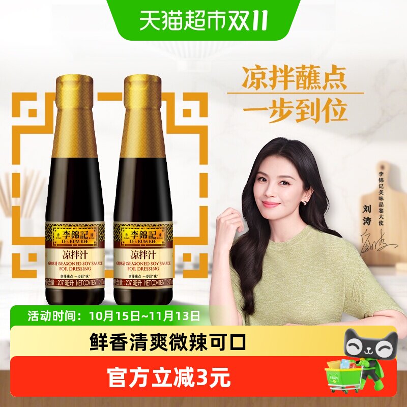 李锦记凉拌汁207ml*2微辣酸爽 轻松随心 拌菜拌面酱油