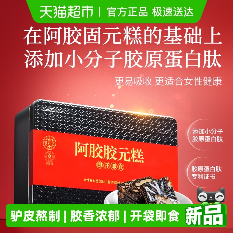【正宗同仁堂品牌】阿胶胶元糕固元糕膏胶原蛋白女性滋补营养正品