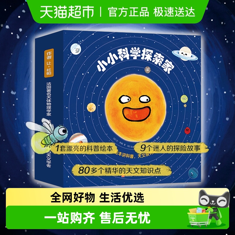 小小科学探索家全9册儿童百科