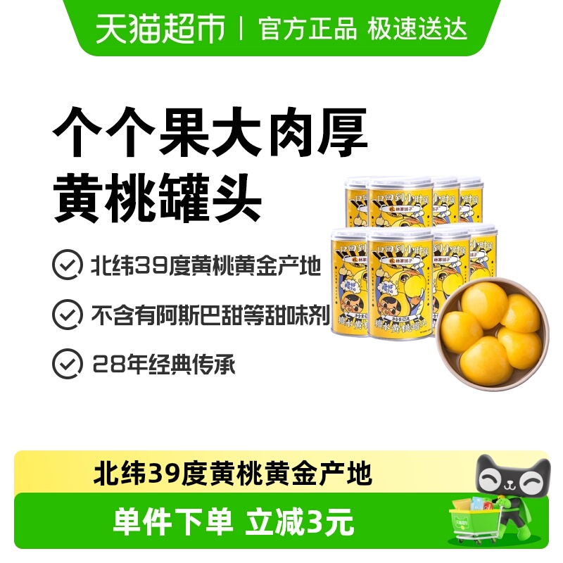 林家铺子新鲜水果黄桃罐头