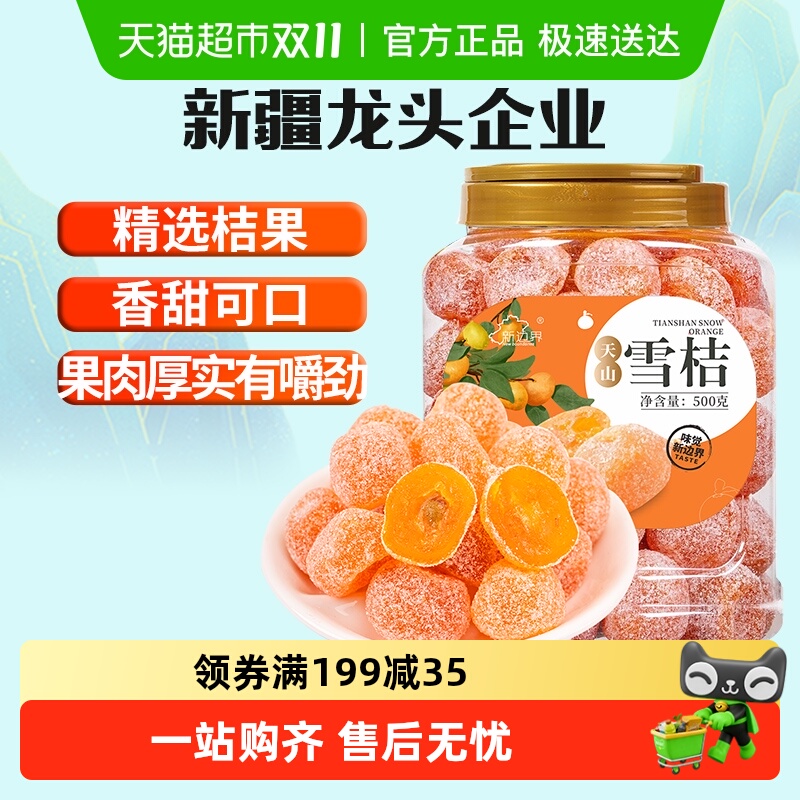 新边界新疆天山雪桔金桔干