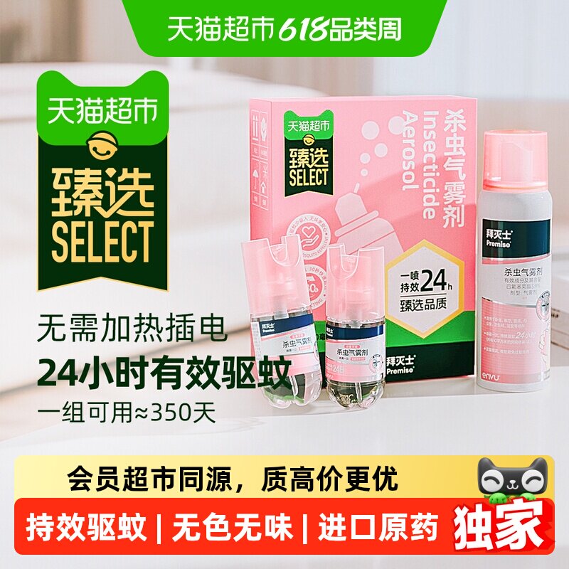 【臻选】驱蚊喷雾蚊香液强力气雾剂灭蚊驱蚊水室内防蚊