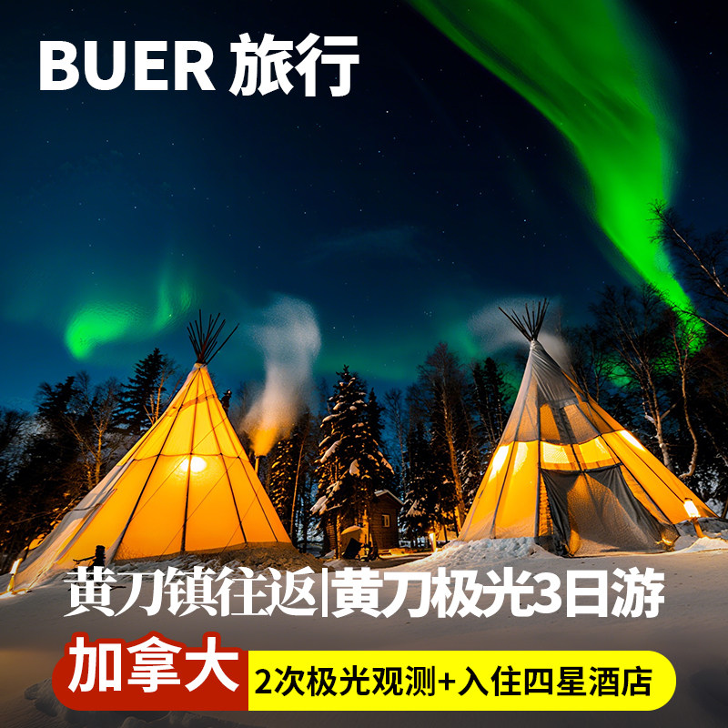 【早鸟9折 四星酒店】加拿大旅游耶洛奈夫黄刀极光观赏3天2晚日游