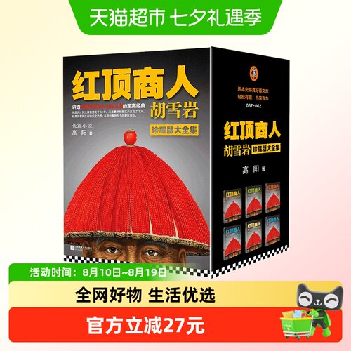 红顶商人胡雪岩全套高阳珍藏版