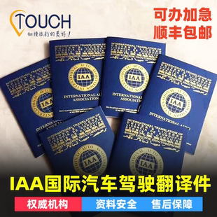 IAA国际驾照翻译件驾驶认证IDP英美国澳欧洲国外租车加急顺丰包邮