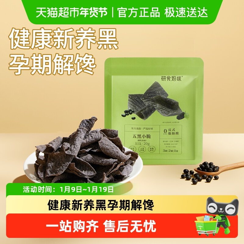 十月结晶研食妈咪五黑小脆孕期营养小吃孕妇解馋休闲零食薄脆脆片,零食/坚果/特产,膨化食品,淘宝优惠券,粉丝福利购,淘宝优惠卷