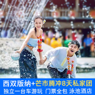 2人私家团︱西双版纳腾冲德宏芒市8天7晚纯玩团云南旅游当地包车