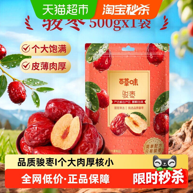 百草味骏枣500g特大红枣干骏枣特产干果休闲零食枣子小吃即食煲粥