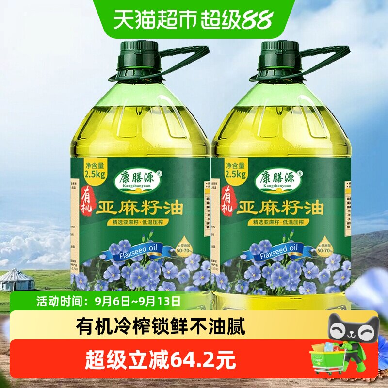 康膳源有机亚麻籽油2.5kg*2 正宗内蒙冷榨纯亚麻油10斤装