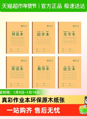 真彩牛皮纸作业本生字本拼音本数学本英语本田字格家庭作业本子