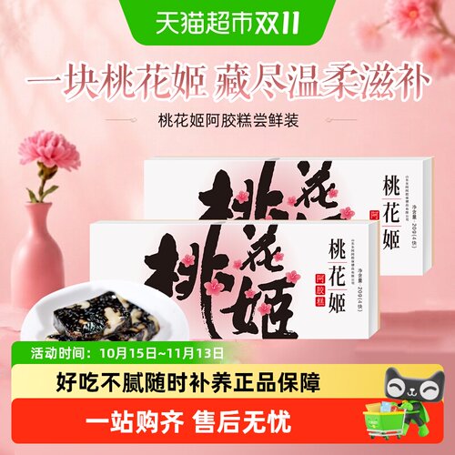 东阿阿胶桃花姬阿胶糕