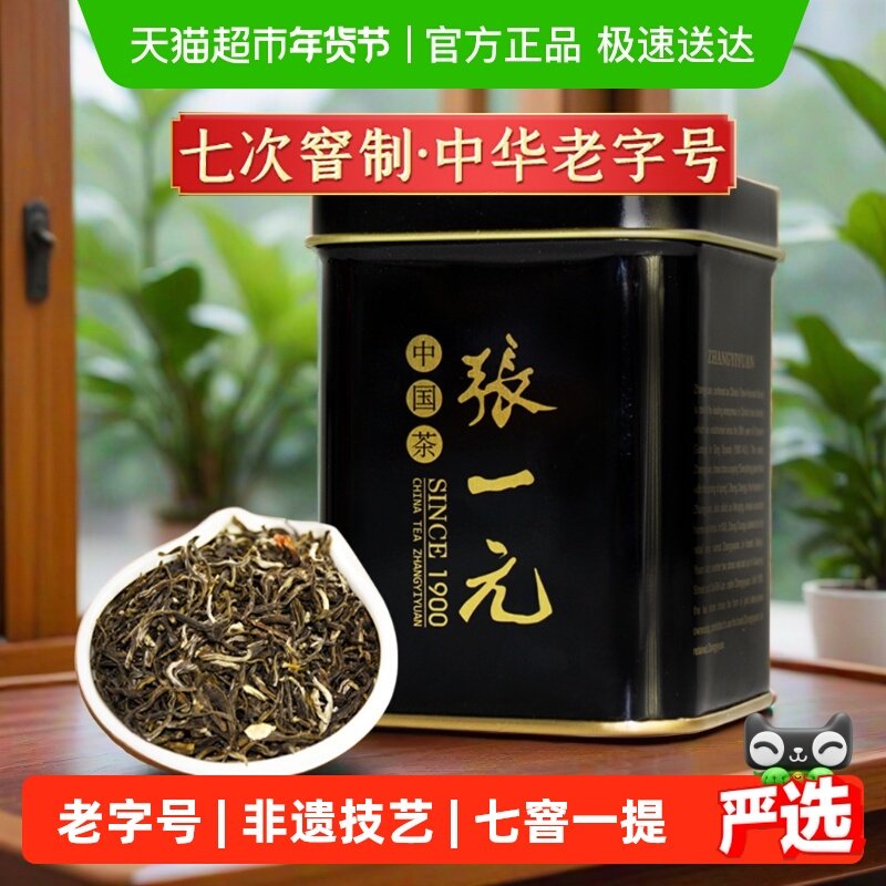 张一元特级茉莉花茶世博茶绿茶茶叶茉莉香浓
