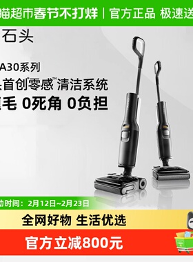 石头智能洗地机A30/A30pro速烘0缠绕吸拖一体