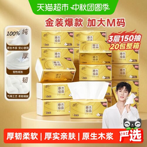 清风原生木浆三层韧性抽取式面巾