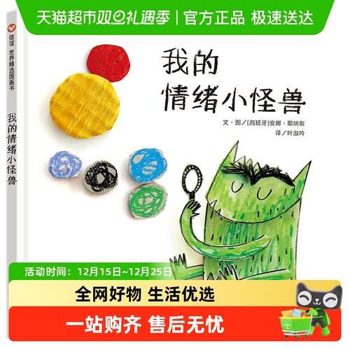 我的情绪小怪兽信谊世界