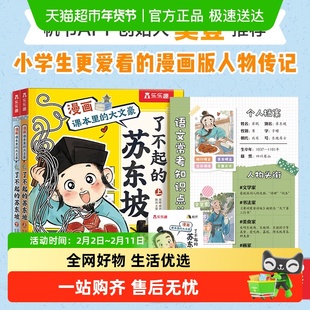 樊登推荐】了不起的苏东坡全2册 漫画课本里的大文豪名人传记语文